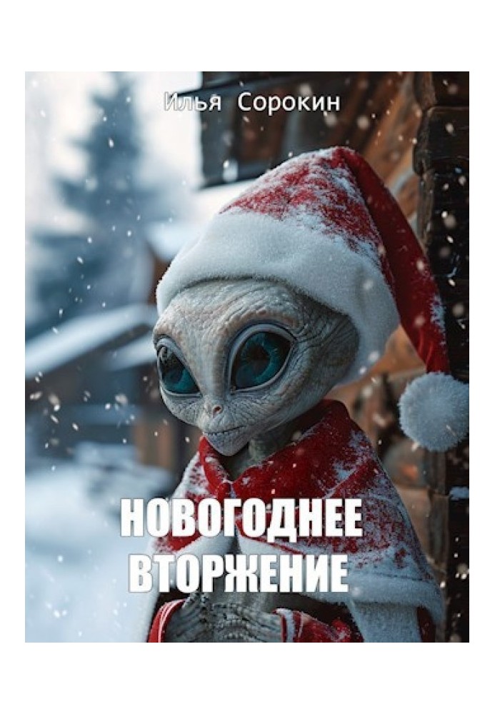 Книга Новорічне вторгнення