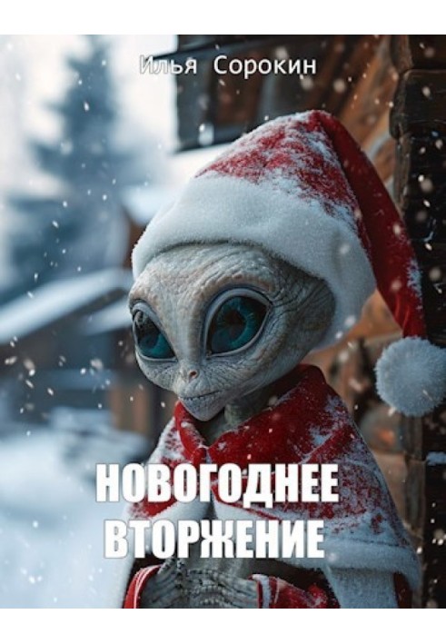 Книга Новорічне вторгнення