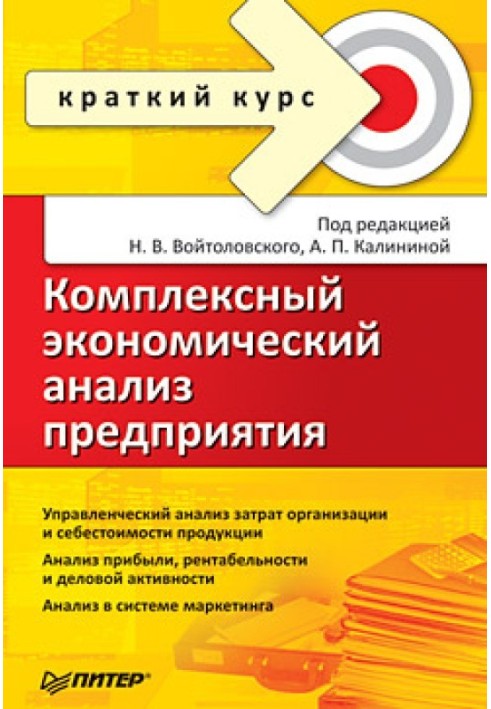 Book Comprehensive economic analysis of the enterprise. Short course