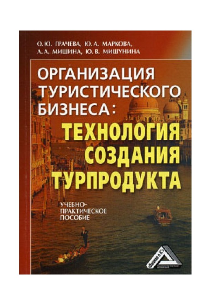Book Organization of tourism business: technology for creating tourism products