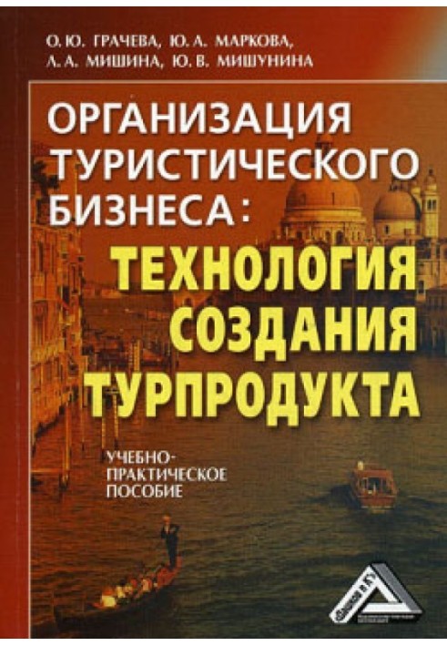 Book Organization of tourism business: technology for creating tourism products