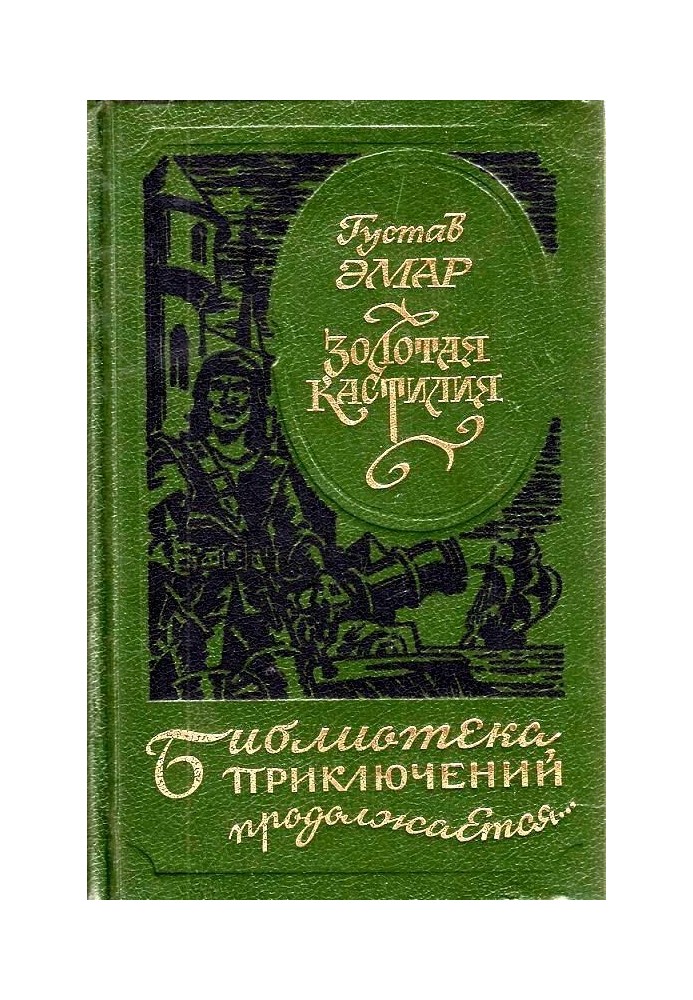 Книга Золота Кастилія (збірка)