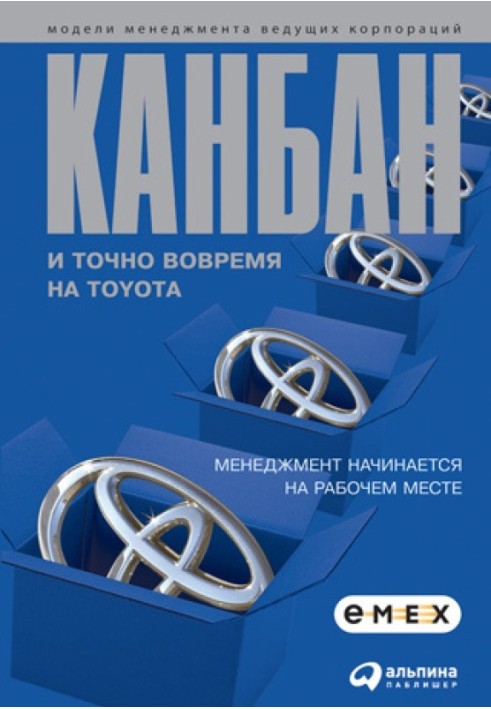 Книга Канбан и «точно вовремя» на Toyota. Менеджмент начинается на рабочем месте