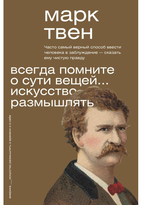 Книга Всегда помните о сути вещей… Искусство размышлять
