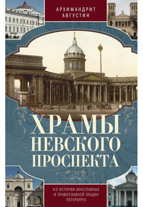 Книга Храми Невського проспекту. З історії інославних та православних громад Петербурга