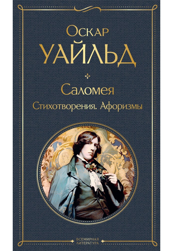 Книга Саломея. Стихотворения. Афоризмы