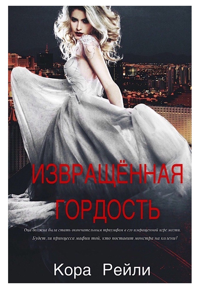 Книга Извращенная Гордость