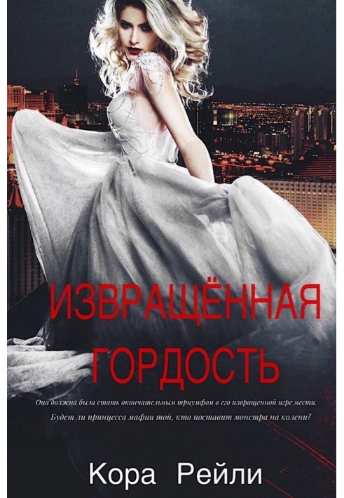 Книга Извращенная Гордость