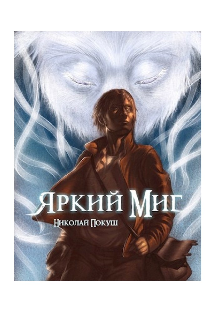 Книга Яскрава Мить