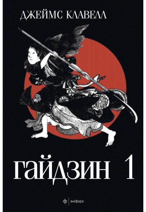 Book Gaijin. Volume 1