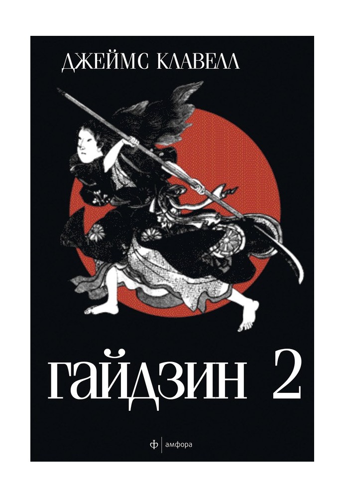 Книга Гайдзин. Том 2