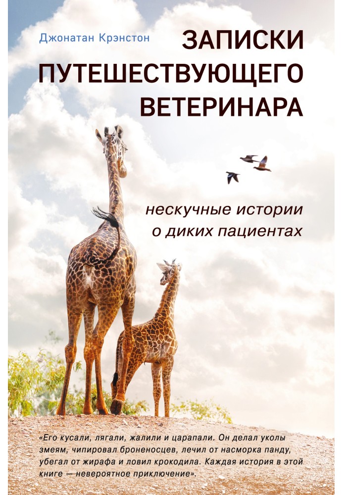 Книга Записки ветеринара, що подорожує: ненудні історії про диких пацієнтів