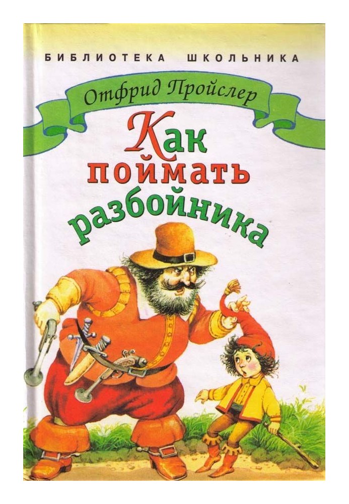 Книга Как поймать разбойника