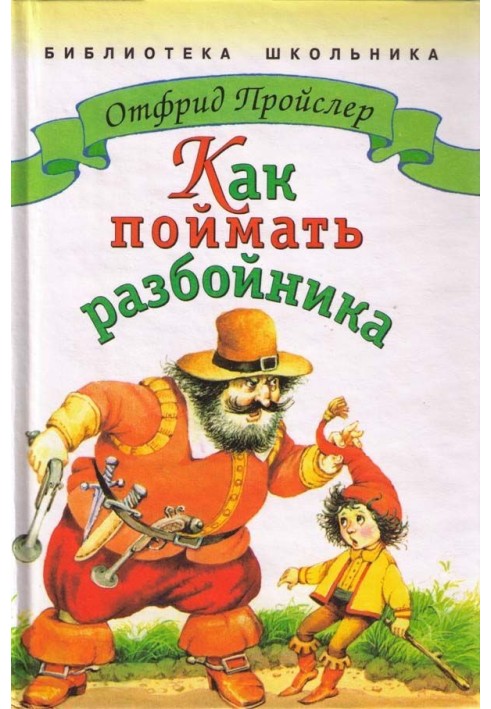 Книга Как поймать разбойника