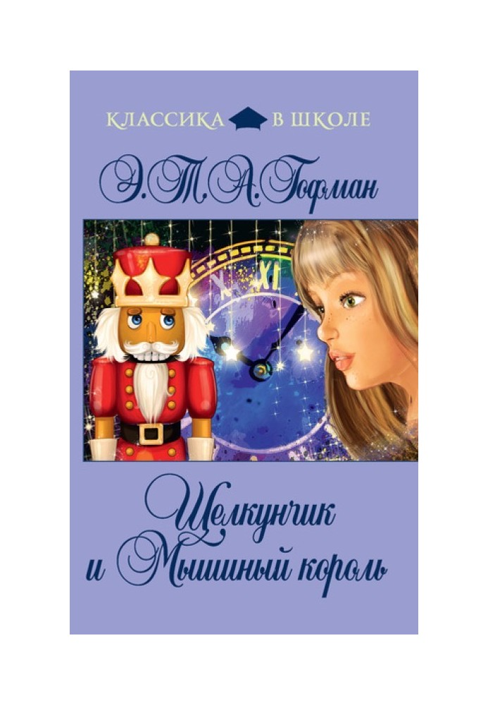 Книга Лускунчик і Мишачий Король