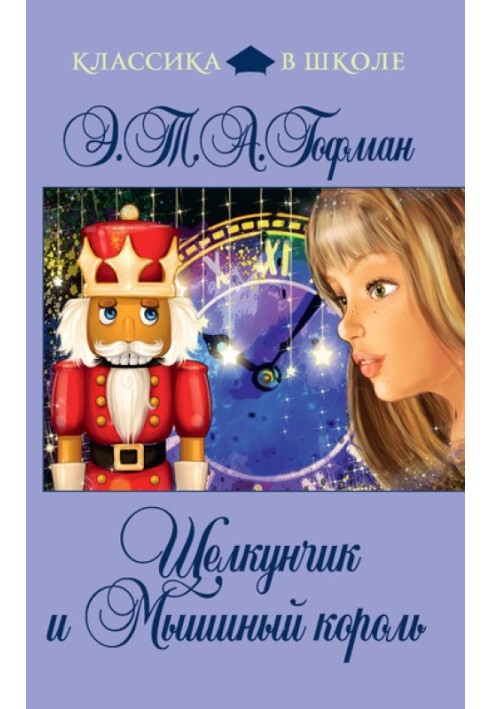 Книга Лускунчик і Мишачий Король