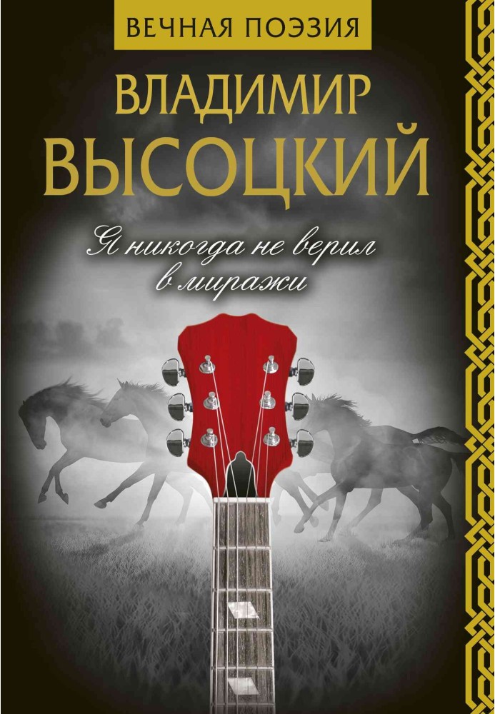 Книга Я никогда не верил в миражи