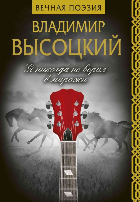 Книга Я никогда не верил в миражи