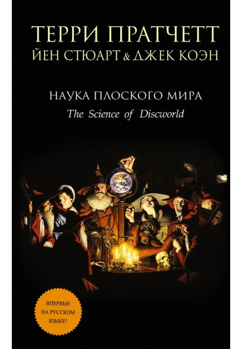 Книга Наука Плоского світу