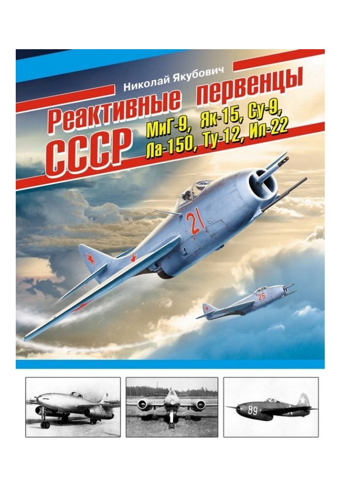 Книга Реактивні первістки СРСР - МіГ-9, Як-15, Су-9, Ла-150, Ту-12, Іл-22 та ін.
