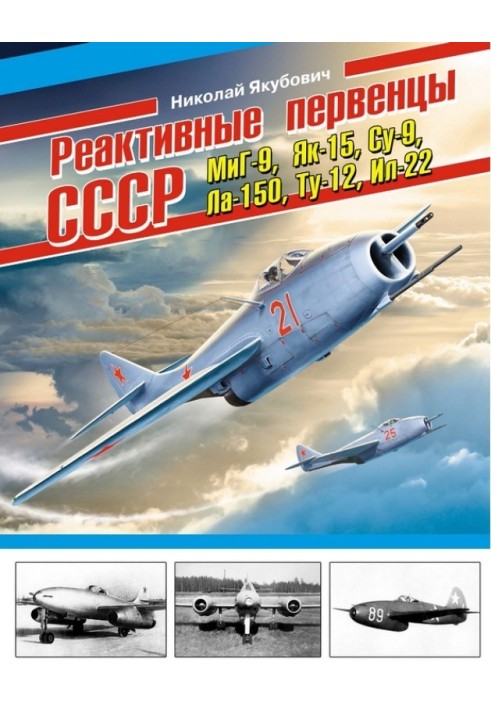 Книга Реактивні первістки СРСР - МіГ-9, Як-15, Су-9, Ла-150, Ту-12, Іл-22 та ін.