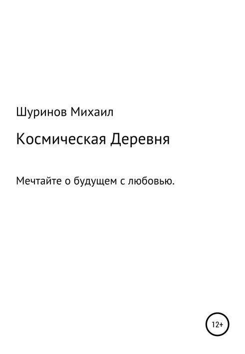Книга Космическая деревня