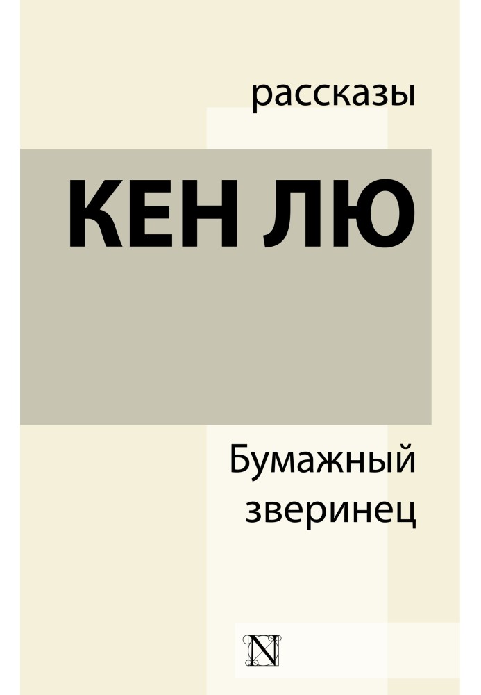 Книга Бумажный зверинец