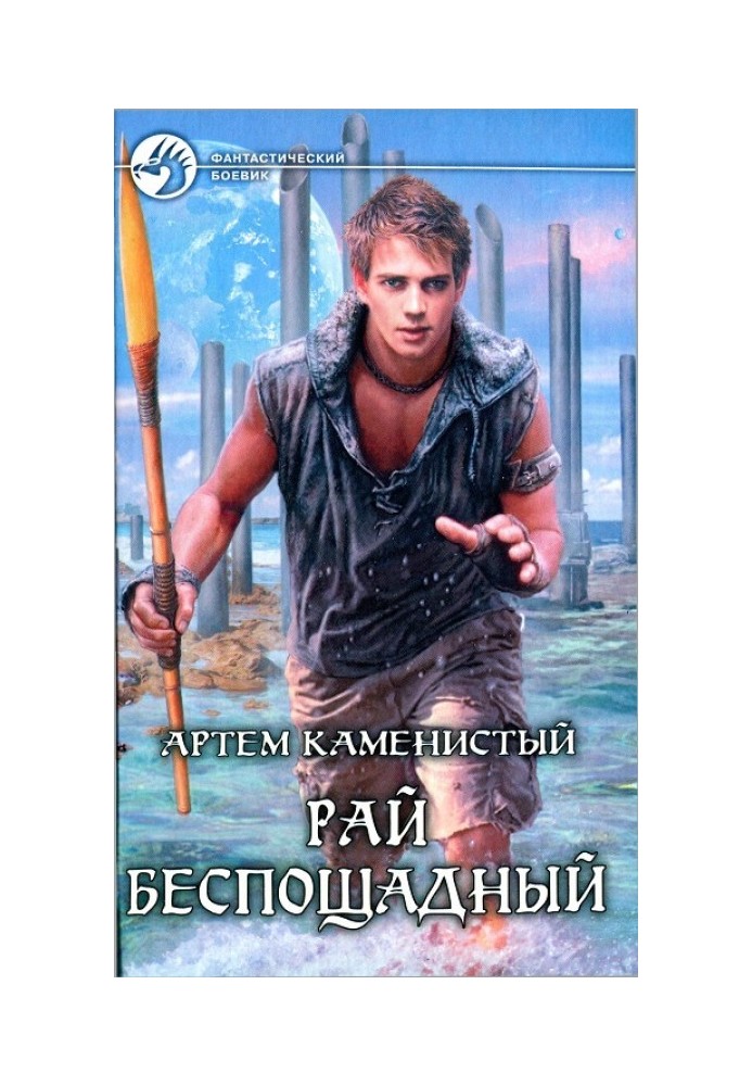 Книга Рай нещадний