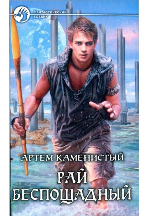 Книга Рай нещадний