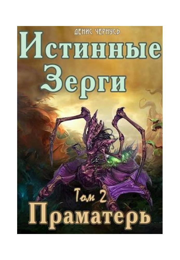 Книга Праматір