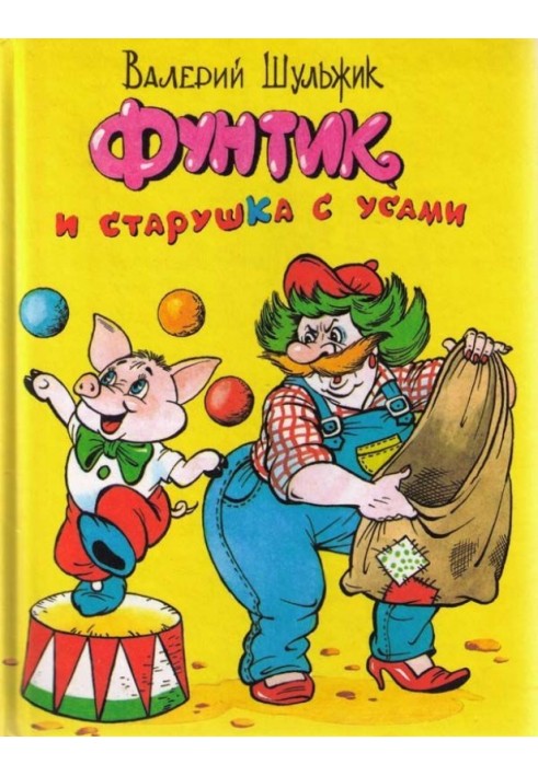 Book Funtik and an old lady with a mustache