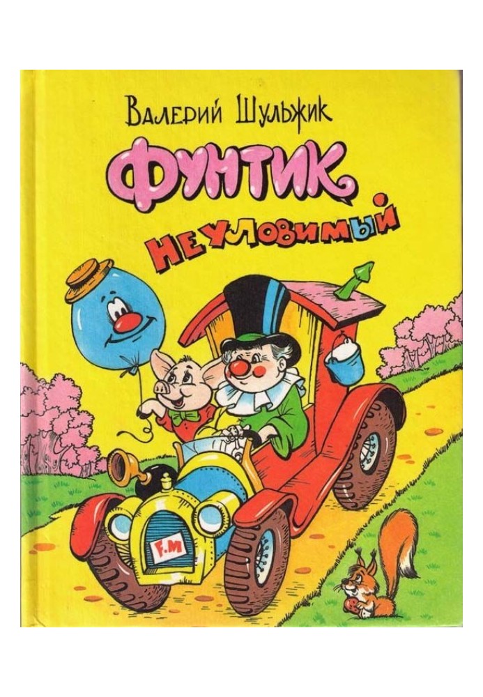 Книга Фунтик невловимий