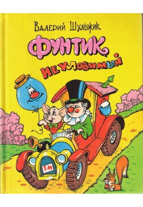 Книга Фунтик невловимий