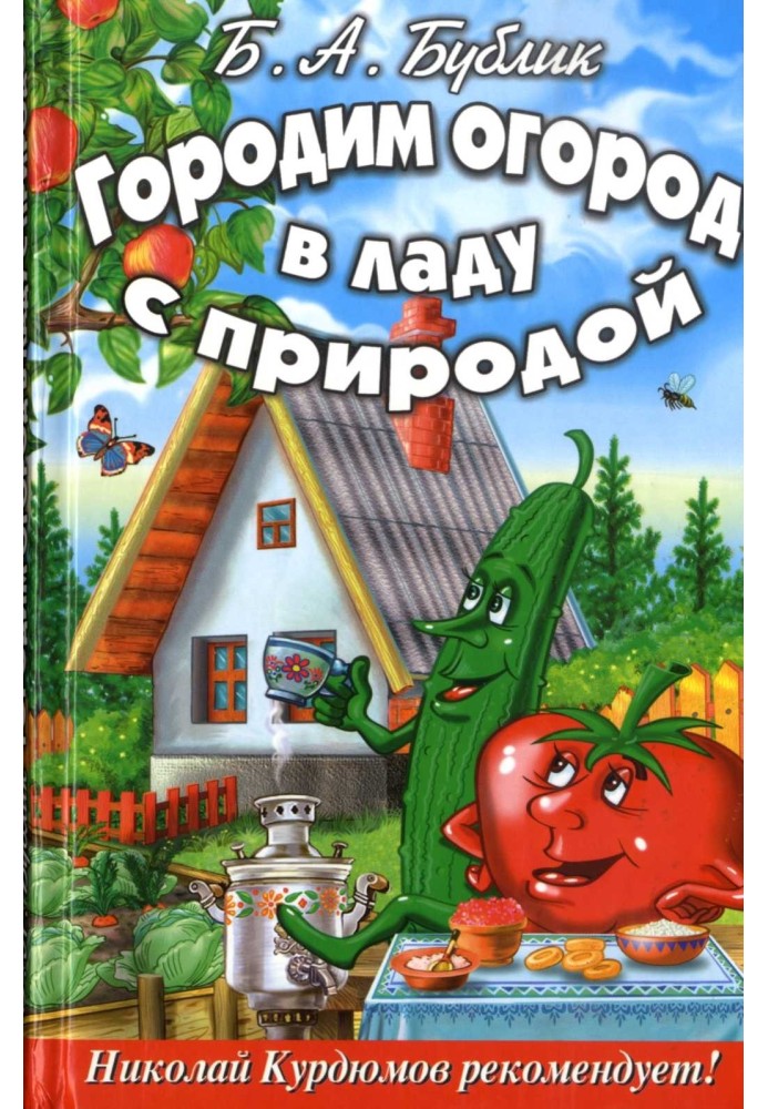 Книга Городим огород в ладу с природой