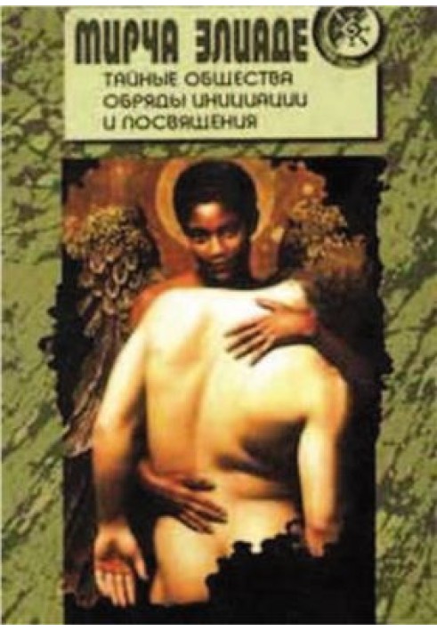 Книга Тайные общества. Обряды инициации и посвящения
