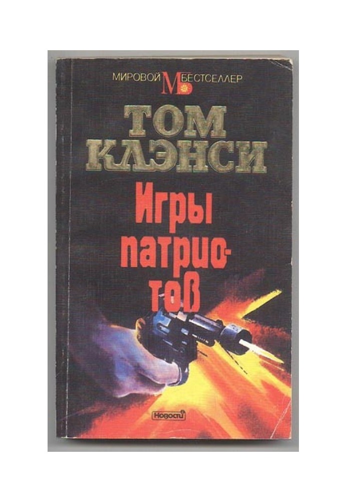 Книга Игры патриотов