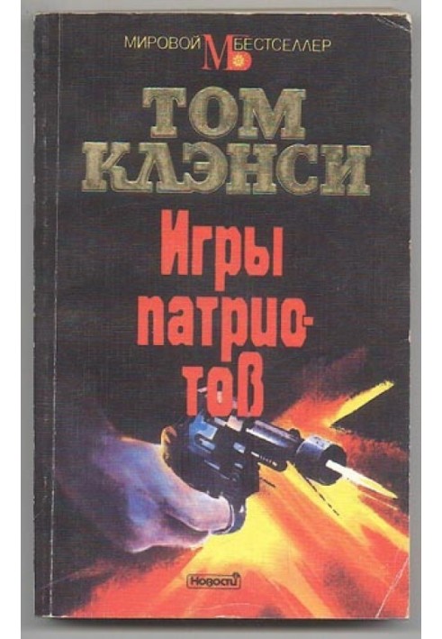 Книга Игры патриотов