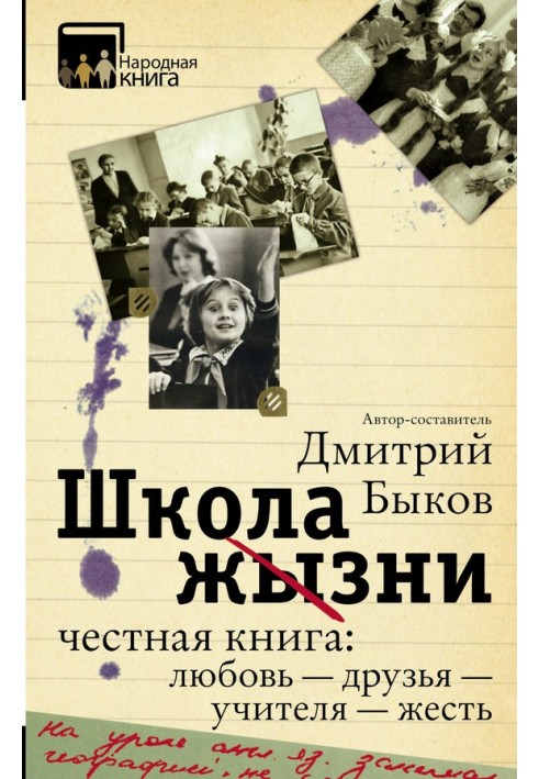 Книга Школа життя. Чесна книга: кохання — друзі — вчителі — жерсть