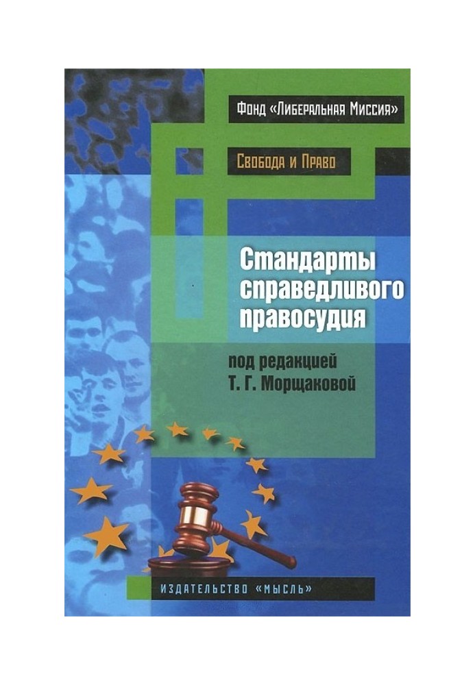 Book Standards of fair justice (international and national practices)