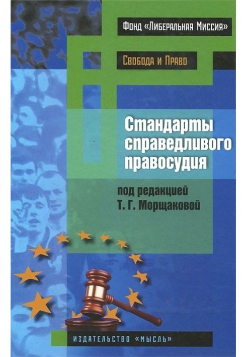 Book Standards of fair justice (international and national practices)