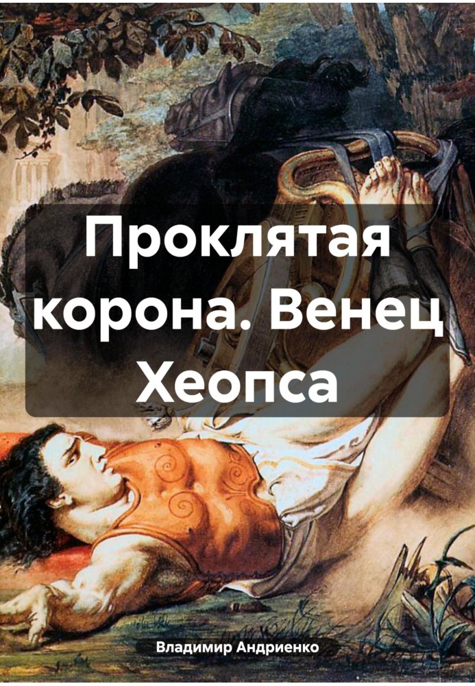 Книга Клята корона. Вінець Хеопса