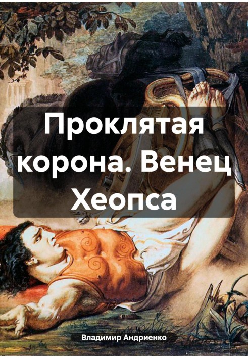 Книга Клята корона. Вінець Хеопса