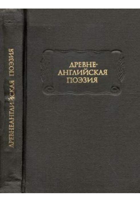 Книга Давньоанглійська поезія