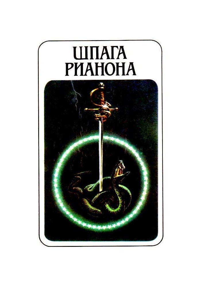 Book Rhianon's sword (collection)