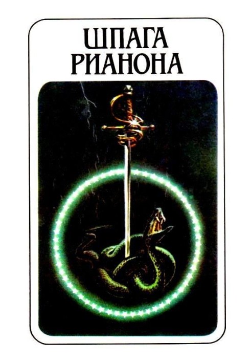 Book Rhianon's sword (collection)