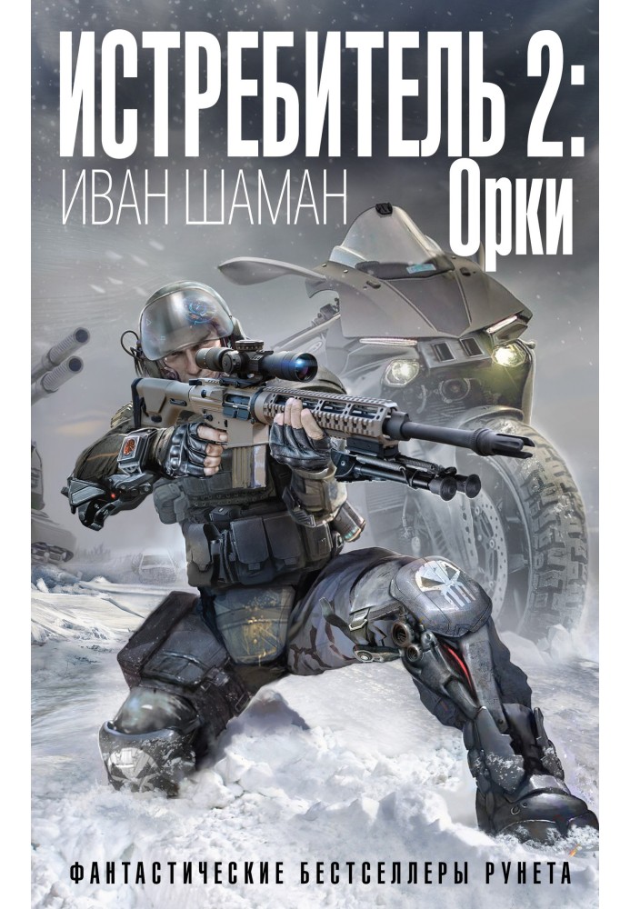 Книга Орки