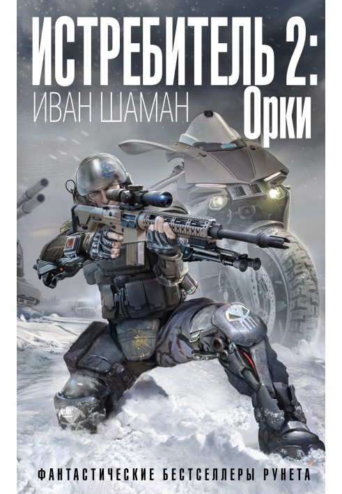 Книга Орки