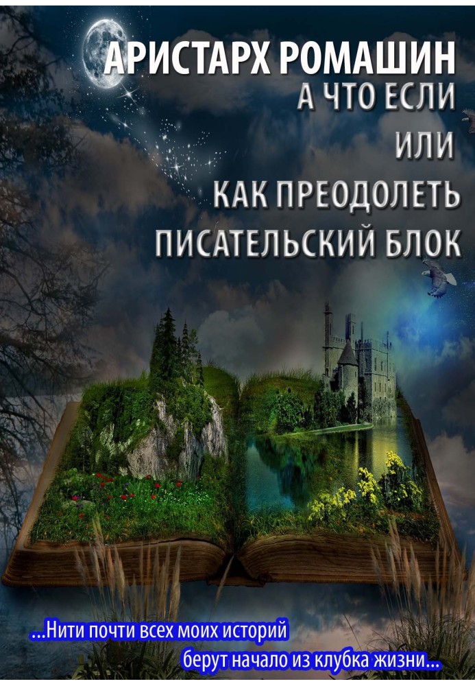 Книга А что если или как преодолеть писательский блок