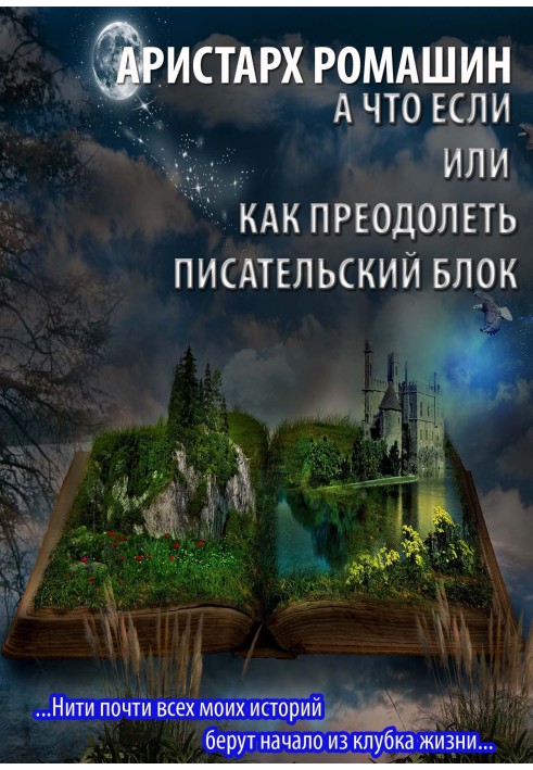 Книга А что если или как преодолеть писательский блок