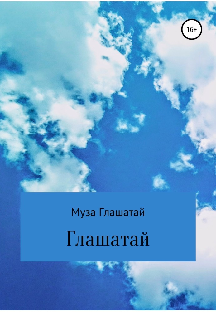 Книга Глашатай